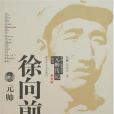 徐向前元帥(2007年解放軍文藝出版社出版的圖書)