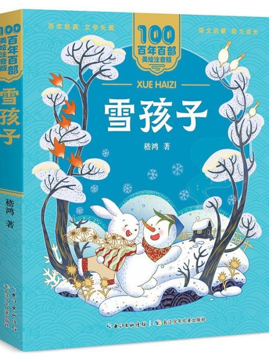 雪孩子(2021年長江少年兒童出版社（集團）有限公司出版的圖書)