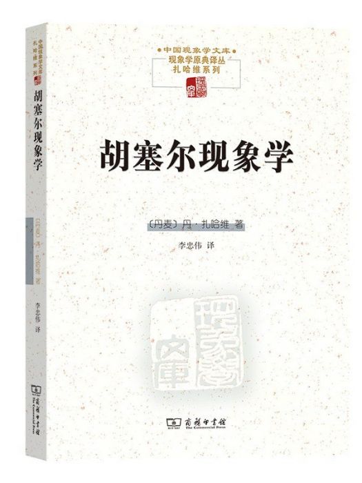 胡塞爾現象學(2022年商務印書館出版的圖書)