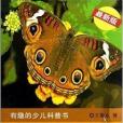 有趣的少兒科普書：昆蟲的啟示