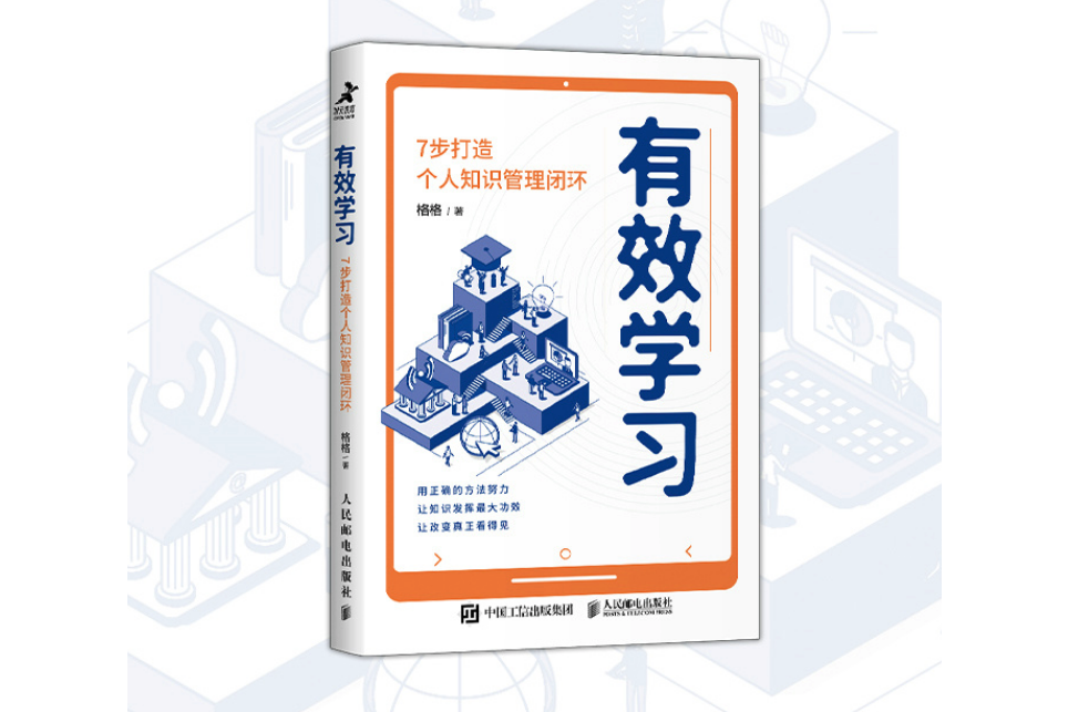 有效學習：7步打造個人知識管理閉環(2023年3月人民郵電出版社出版的圖書)