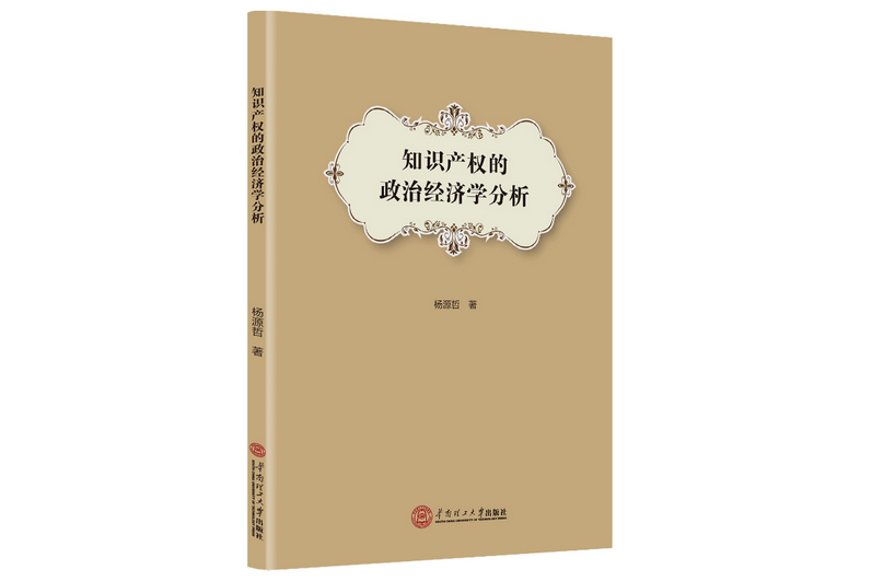 智慧財產權的政治經濟學分析