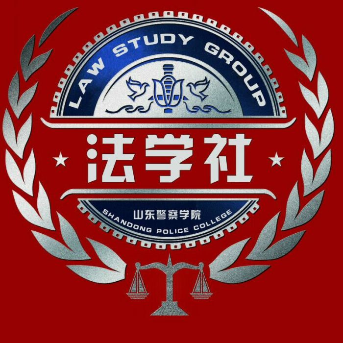 山警法學社