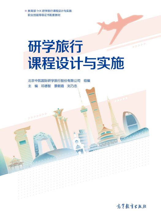 研學旅行課程設計與實施(2021年高等教育出版社出版的圖書)