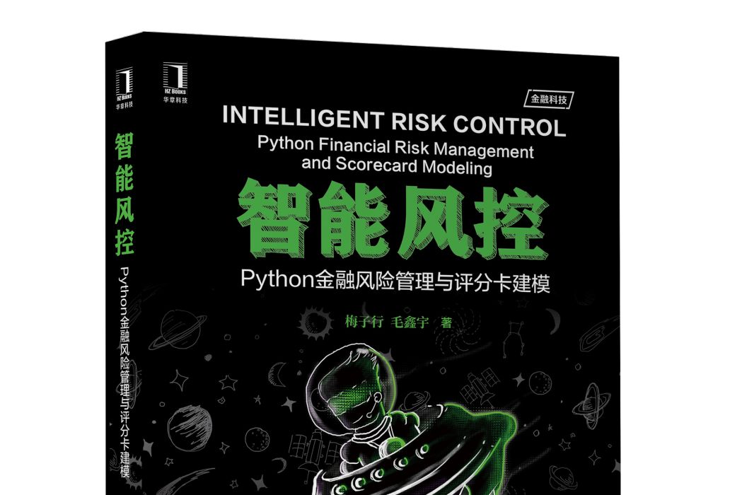 智慧型風控：Python金融風險管理與評分卡建模