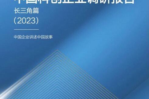 中國科創企業調研報告·長三角篇(2023)