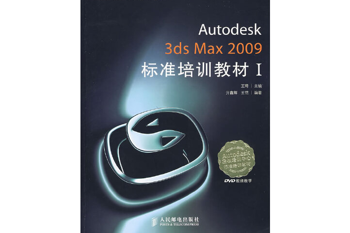 Autodesk 3ds Max 2009標準培訓教材