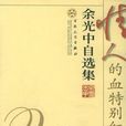 情人的血特別紅(百花文藝出版社出版圖書)