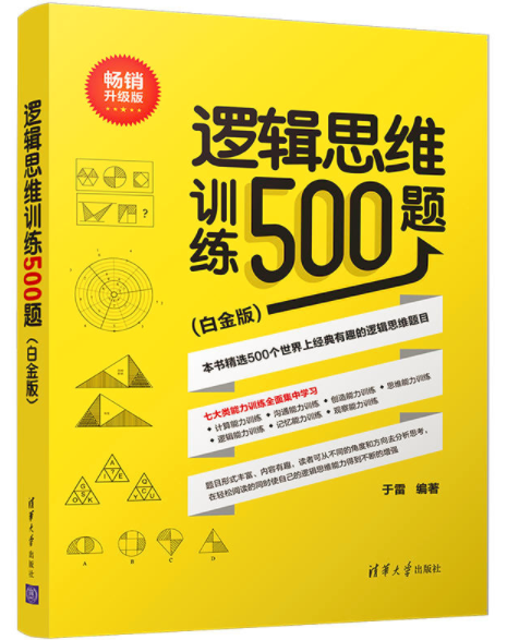 邏輯思維訓練500題（白金版）