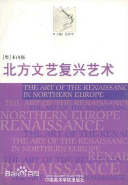 北方文藝復興的藝術(（奧）本內施(Benesch,O.) 著書)