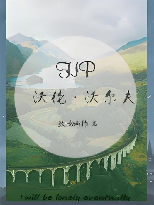 HP孫世代沃倫·沃爾夫