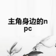 主角身邊的npc