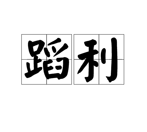 蹈利