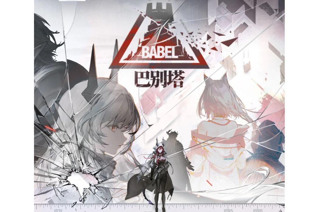 巴別塔(遊戲《明日方舟》中的sidestory)