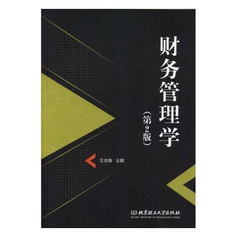 財務管理學(2019年北京理工大學出版社出版的圖書)