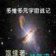 多維多元宇宙戰記