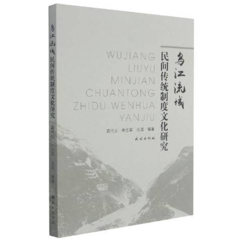 烏江流域民間傳統制度文化研究