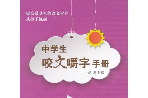 中學生咬文嚼字手冊