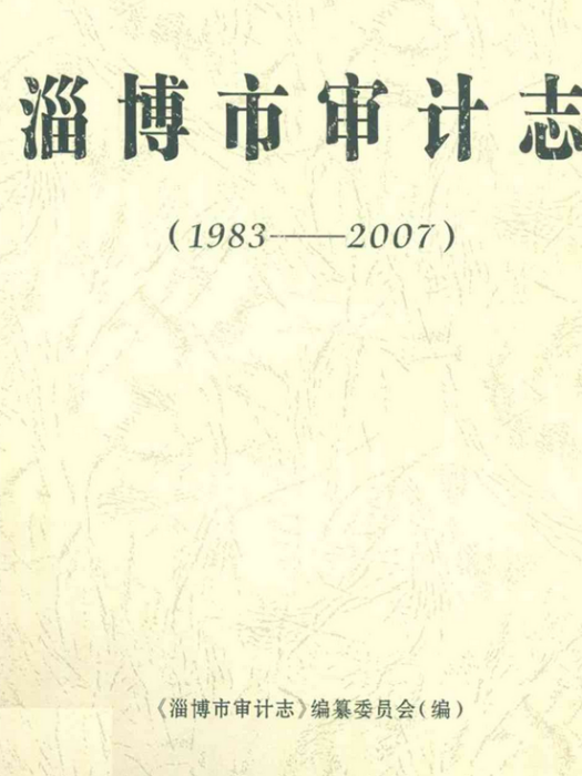 淄博市審計志(1983-2007)