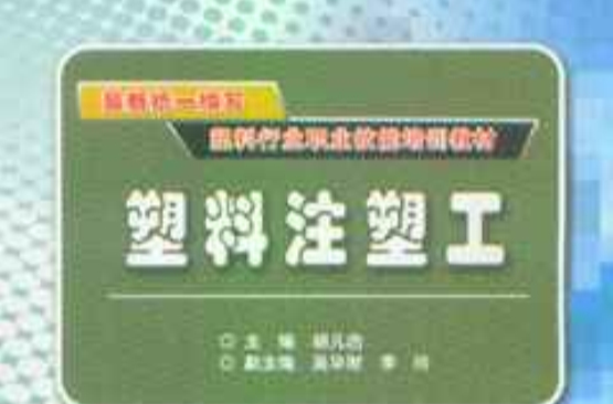 最新統一編寫塑膠行業職業技能培訓教材：塑膠注塑工