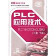 PLC套用技術（三菱下冊）