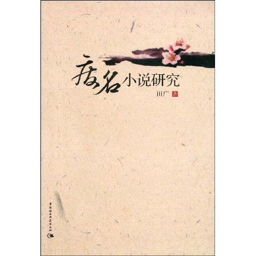 《廢名小說研究》