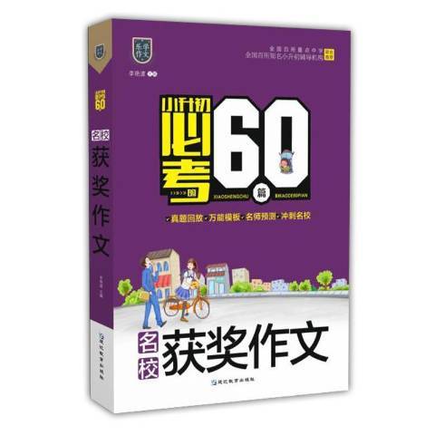 小升初必考的60篇名校獲獎作文