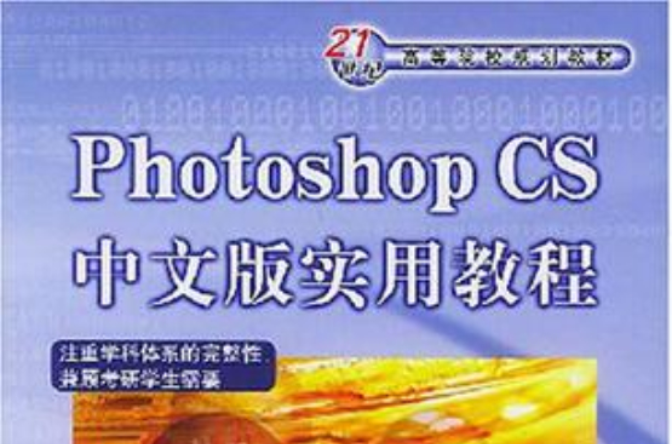 Photoshop CS中文版實用教程