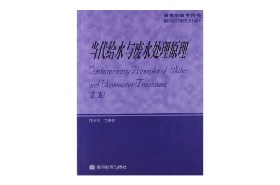 當代給水與廢水處理原理