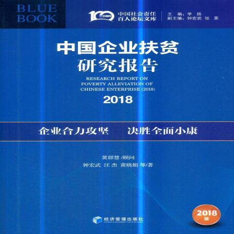 中國企業扶貧研究報告2018