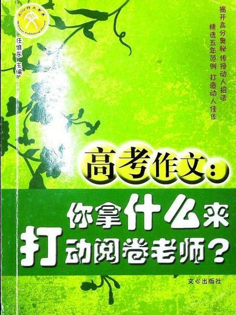 高考作文(2008年文心出版社出版的圖書)