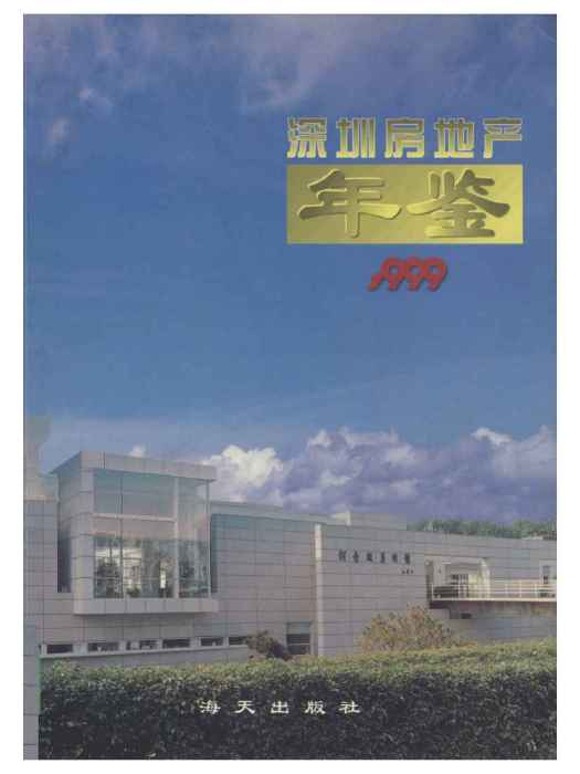 深圳房地產年鑑1999