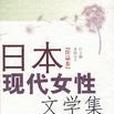 日本現代女性文學集