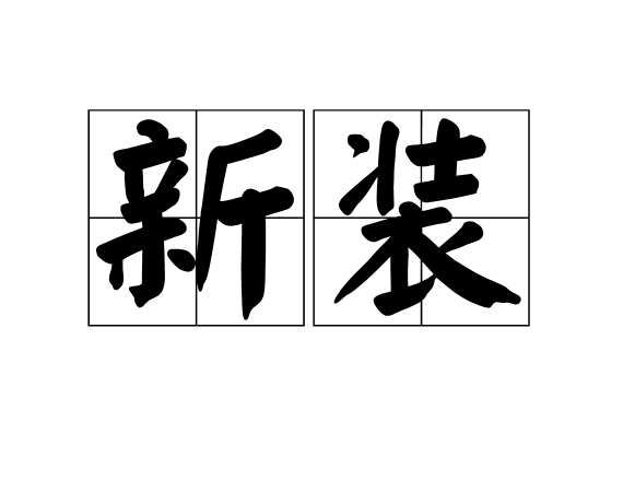 新裝(漢語辭彙)