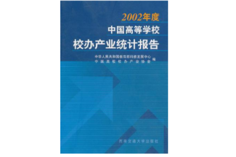 2002年度中國高等學校校辦產業統計報告