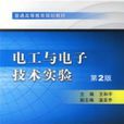 電工與電子技術實驗(機械工業出版社出版圖書)