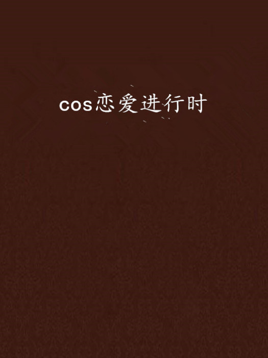 cos戀愛進行時