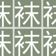 找妹字