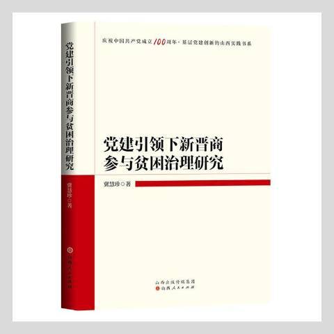 黨建引領下新晉商參與貧困治理研究