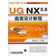 UG NX5.0曲面設計教程