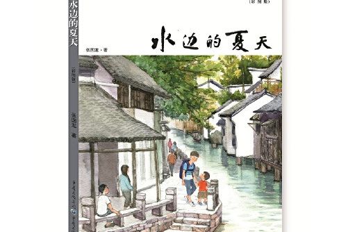 水邊的夏天(2017年重慶出版社出版的圖書)