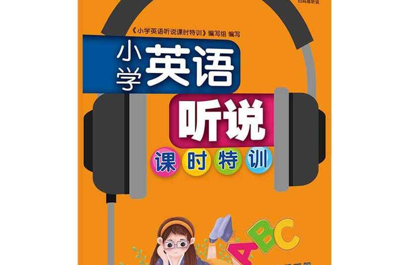 國小英語聽說課時特訓四年級下冊