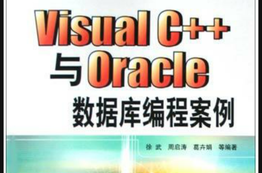Visual C++與Oracle資料庫編程案例