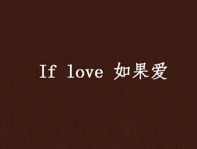 If love 如果愛