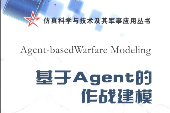 仿真科學與技術及其軍事套用叢書：基於Agent的作戰建模