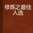 修煉之最佳人選