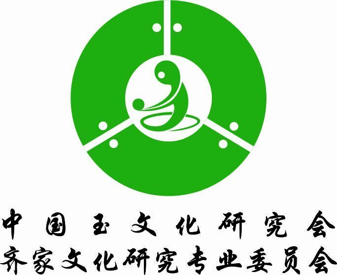 中國玉文化研究會齊家文化研究專業委員會