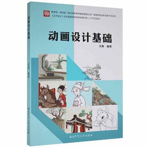 動畫設計基礎(2020年湖南師範大學出版社出版的圖書)