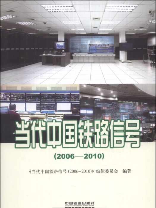 當代中國鐵路信號(2006-2010)