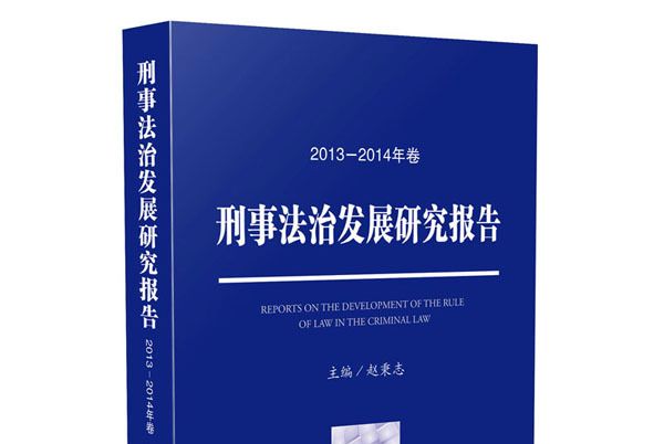 刑事法治發展研究報告（2013—2014年卷）